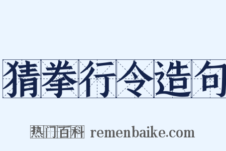 猜拳行令造句是什么意思的图片